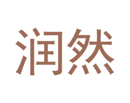 润然 商标图样