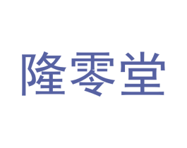 隆零堂 商标图样