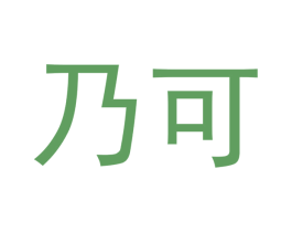 乃可 商标图样