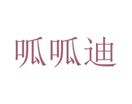 呱呱迪 商标图样