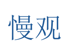 慢观 商标图样