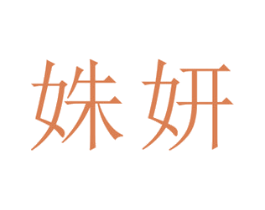 姝妍 商标图样