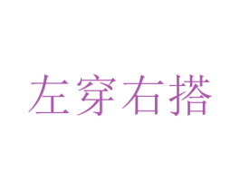 左穿右搭 商标图样