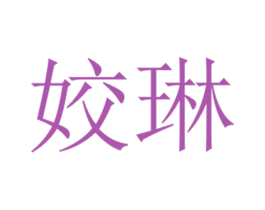 姣琳 商标图样