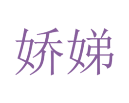 娇娣 商标图样