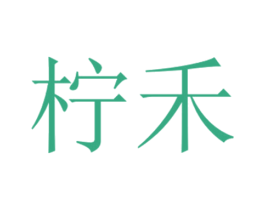 柠禾 商标图样