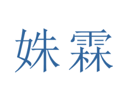姝霖 商标图样