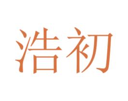 浩初 商标图样
