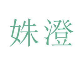 姝澄 商标图样
