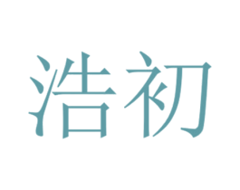 浩初 商标图样