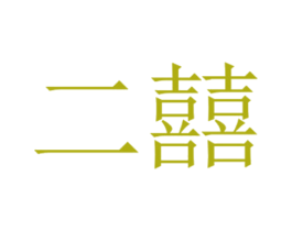 二囍 商标图样