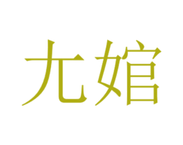 尢婠 商标图样