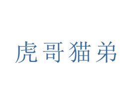 虎哥猫弟 商标图样