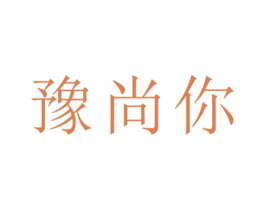 豫尚你 商标图样