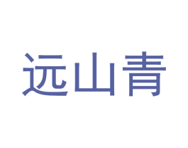 远山青 商标图样