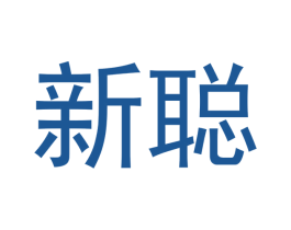新聪 商标图样