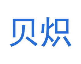 贝炽 商标图样