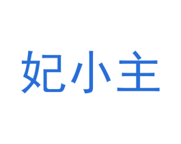 妃小主 商标图样