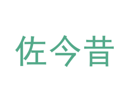 佐今昔 商标图样
