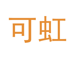 可虹 商标图样