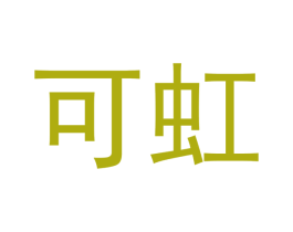 可虹 商标图样