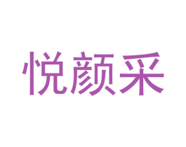 悦颜采 商标图样
