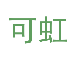 可虹 商标图样