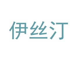 伊丝汀 商标图样