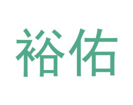 裕佑 商标图样