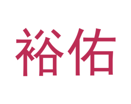裕佑 商标图样