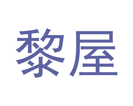 黎屋 商标图样