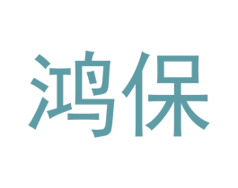 鸿保 商标图样