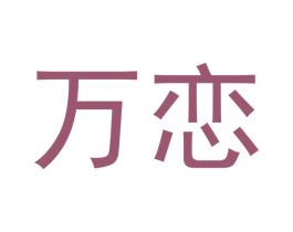 万恋 商标图样