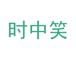 时中笑 商标图样