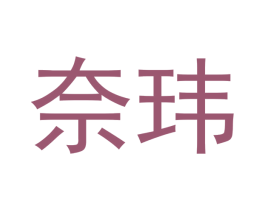 奈玮 商标图样