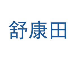 舒康田 商标图样