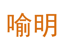 喻明 商标图样
