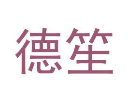 德笙 商标图样