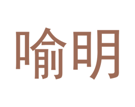 喻明 商标图样