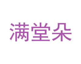 满堂朵 商标图样