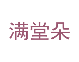 满堂朵 商标图样