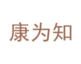 康为知 商标图样