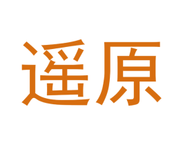 遥原 商标图样