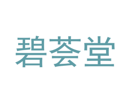 碧荟堂 商标图样