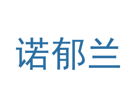 诺郁兰 商标图样