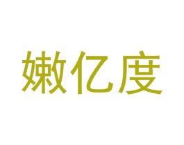嫩亿度 商标图样