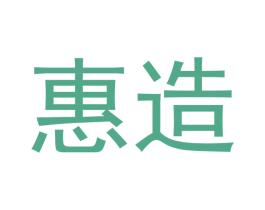 惠造 商标图样