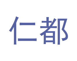 仁都 商标图样
