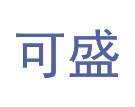 可盛 商标图样