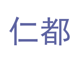 仁都 商标图样